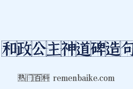 和政公主神道碑造句是什么意思的图片